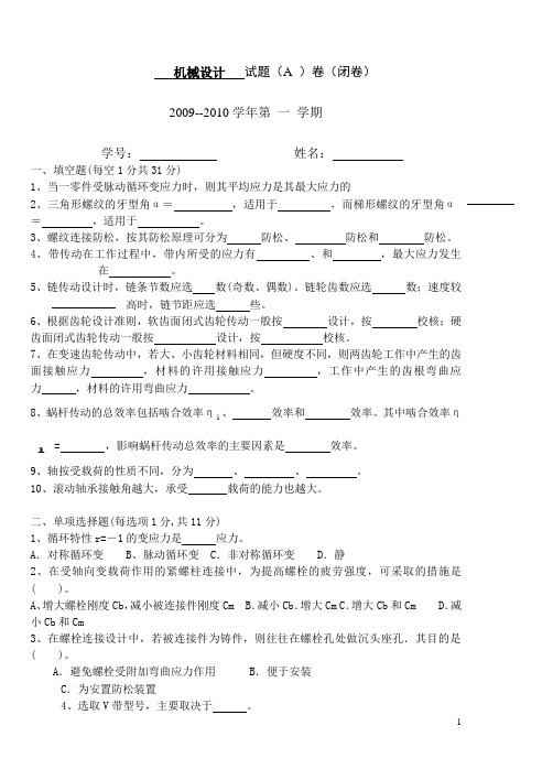 江苏大学机械设计2009--2010学年期末试题(附答案)