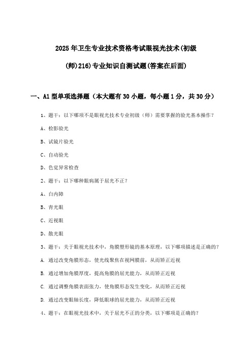 2025年卫生专业技术资格考试眼视光技术(初级(师)216)专业知识试题及答案指导