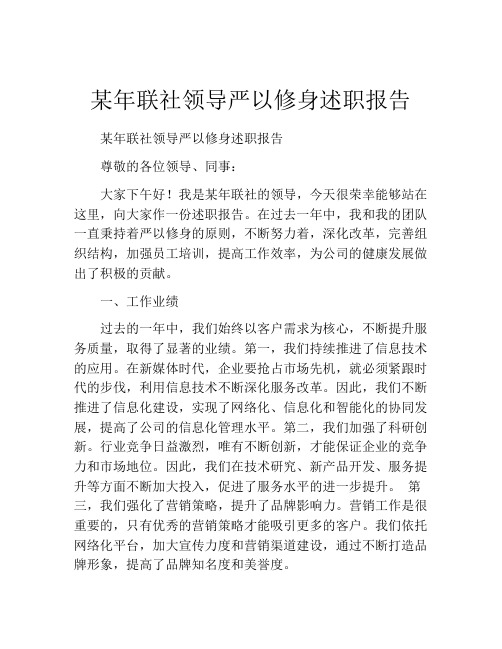 某年联社领导严以修身述职报告