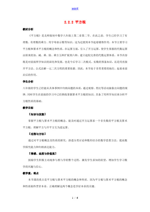 秋八年级数学上册 2.2 平方根 2.2.2 平方根说课稿 (新版)北师大版-(新版)北师大版初中八