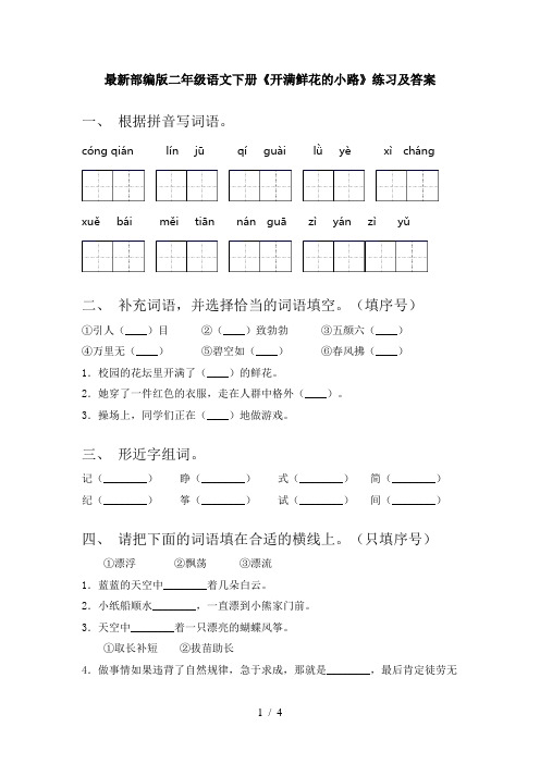 最新部编版二年级语文下册《开满鲜花的小路》练习及答案