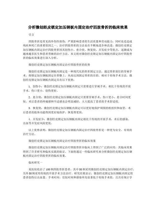 分析微创经皮锁定加压钢板内固定治疗四肢骨折的临床效果