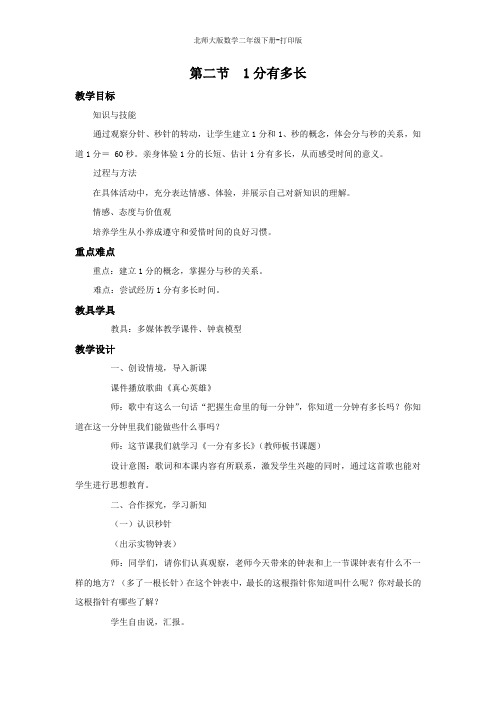 北师大版数学二年级下册--《1分有多长》名校教案