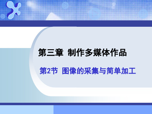 粤教版信息技术第一册图像的采集与简单加工