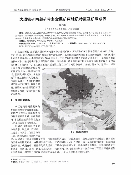 大顶铁矿南部矿带多金属矿床地质特征及矿床成因