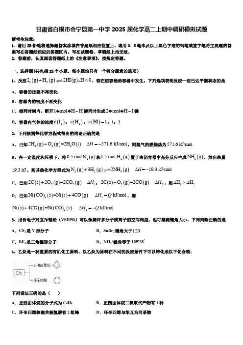 甘肃省白银市会宁县第一中学2025届化学高二上期中调研模拟试题含解析