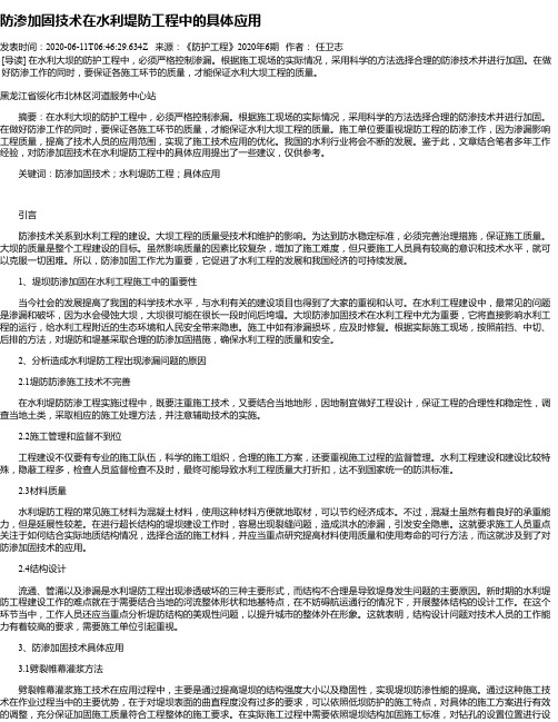 防渗加固技术在水利堤防工程中的具体应用