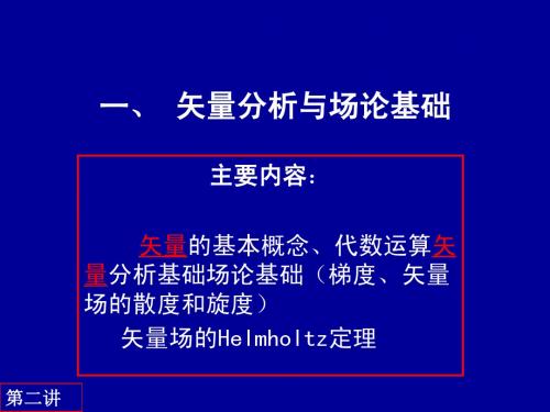 一、 矢量分析与场论基础