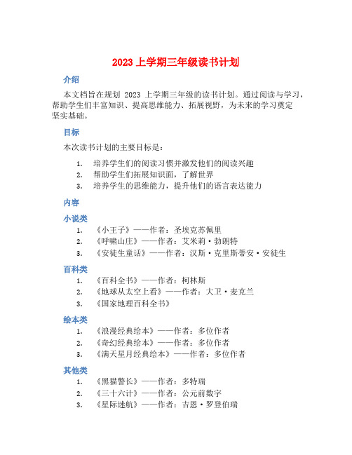 2023上学期三年级读书计划