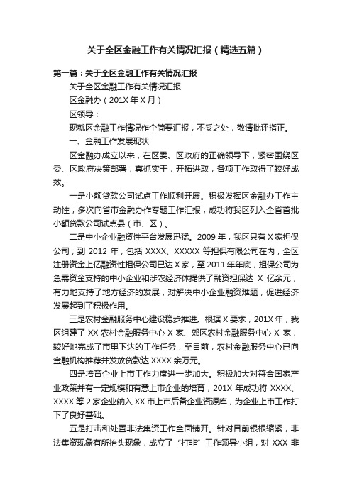 关于全区金融工作有关情况汇报（精选五篇）