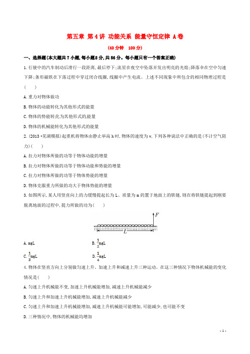 高中物理 第五章 第4讲 功能关系 能量守恒定律A卷课时提升作业 新人教版