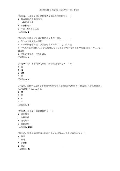 北语网院20春《远程学习方法导论》作业_2答案