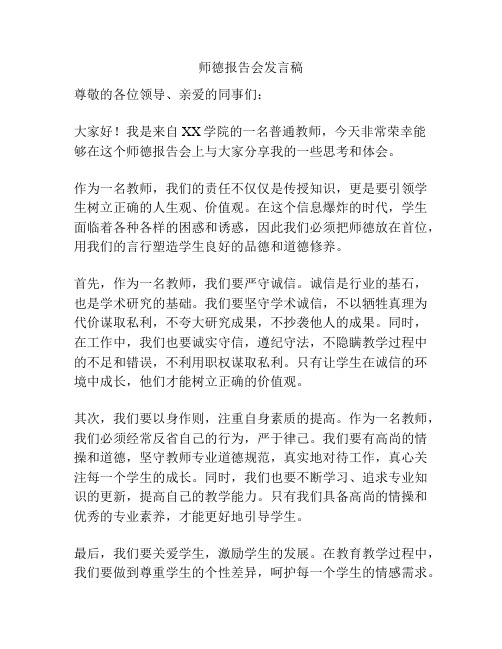 师德报告会发言稿