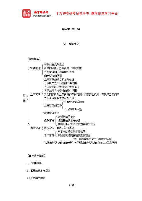 樊崇义《刑事诉讼法》笔记和课后习题详解(管 辖)【圣才出品】