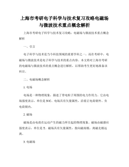 上海市考研电子科学与技术复习攻略电磁场与微波技术重点概念解析