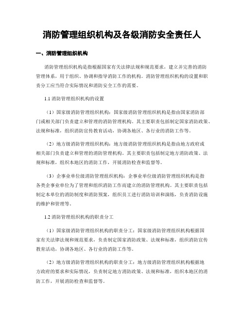 消防管理组织机构及各级消防安全责任人