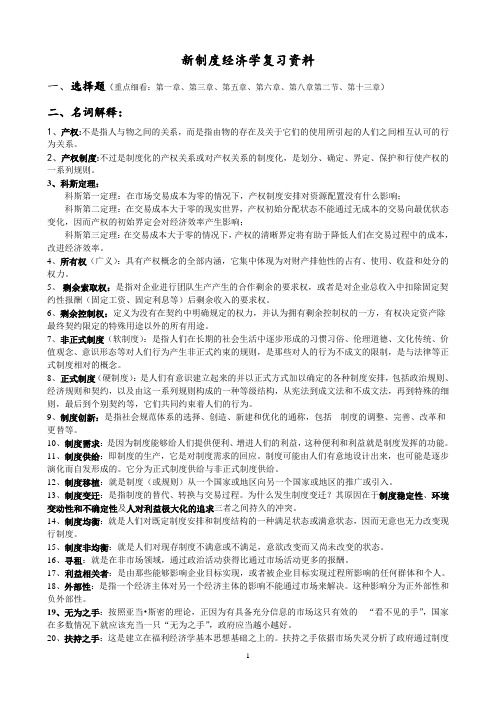 新制度经济学复习资料