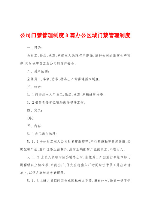 公司门禁管理制度3篇办公区域门禁管理制度