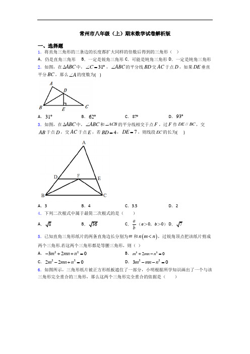 常州市八年级(上)期末数学试卷解析版