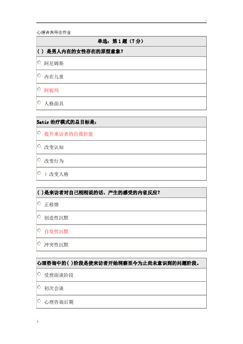 北师大网络教育《心理咨询导论》在线作业