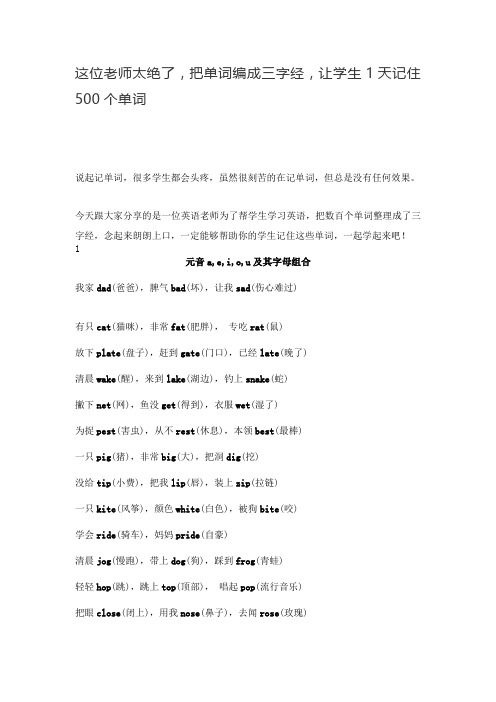 把英语单词编成三字经,让学生1天记住500个单词