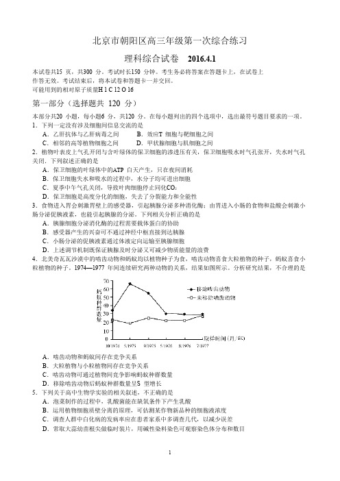 北京市朝阳区2016届高三一模理综试题-WORD(含解析)