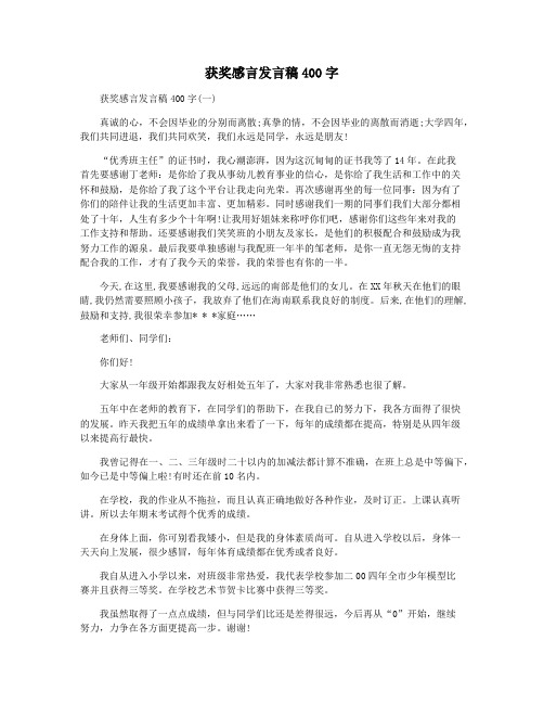 获奖感言发言稿400字