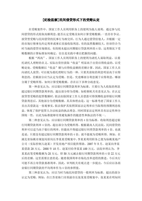 [纪检监察]民间借贷形式下的受贿认定