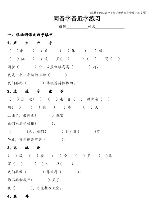 (完整word版)一年级下册同音字音近字练习题)