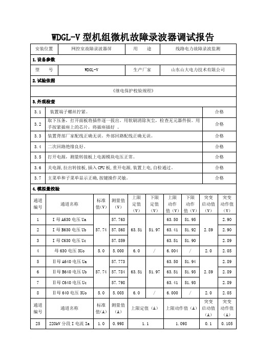 故障录波试验报告范文