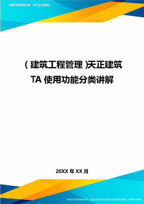 [建筑工程管控]天正建筑TA使用功能分类讲解