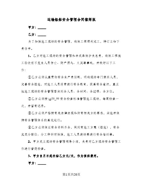 运输船舶安全管理合同律师版(8篇)