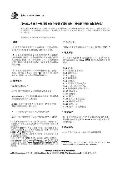 ASTM A240-05中温压力容器用耐热铬及铬镍不锈钢板、薄板和带材的标准规范(中文版)