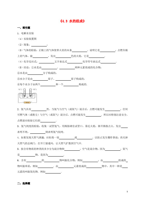 九年级化学上册 4.3 水的组成同步测试(含解析)(新版)新人教版