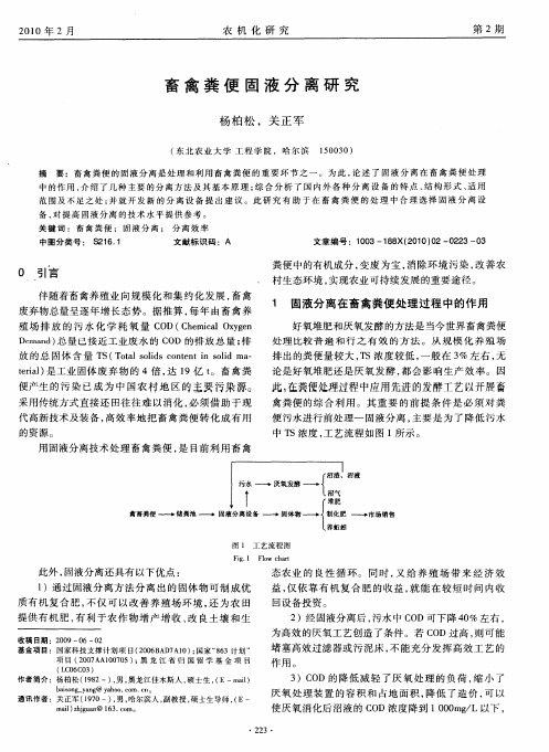 畜禽粪便固液分离研究