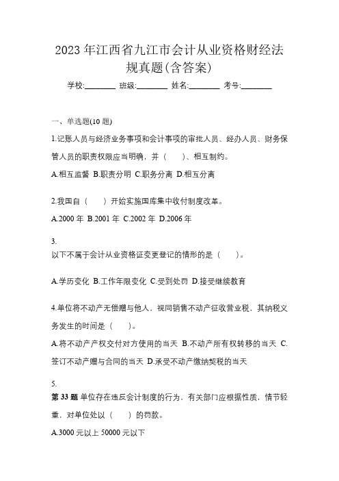 2023年江西省九江市会计从业资格财经法规真题(含答案)