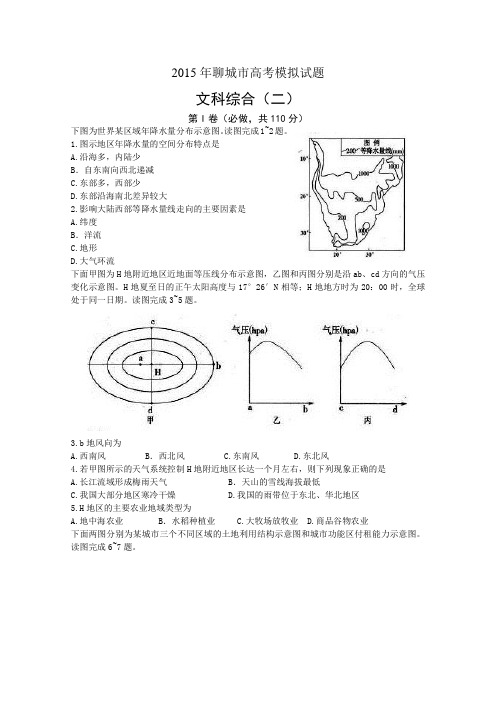 山东省聊城市2015届高三下学期第二次模拟考试文综地理试题 Word版含答案