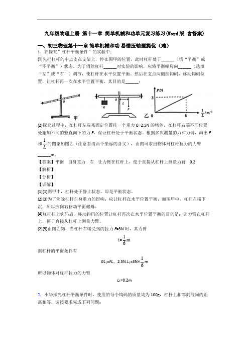 九年级物理上册 第十一章 简单机械和功单元复习练习(Word版 含答案)