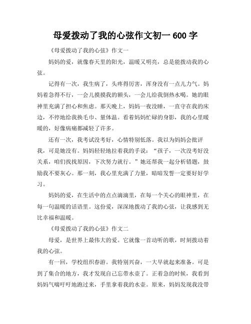 母爱拨动了我的心弦作文初一600字