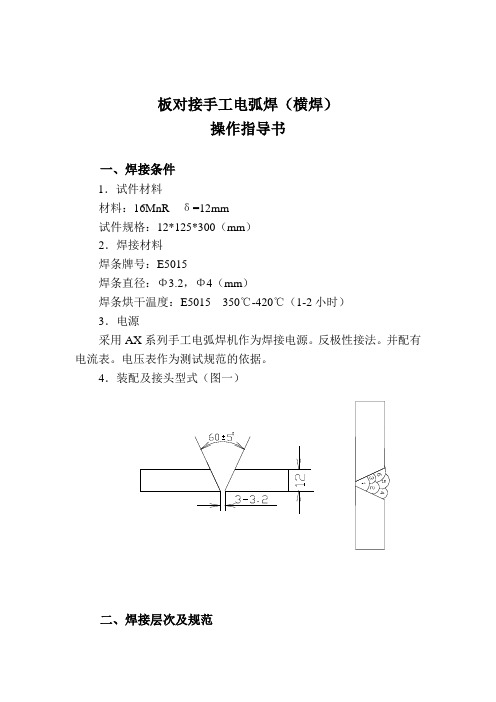 板对接手工电弧焊(横焊)操作指导书