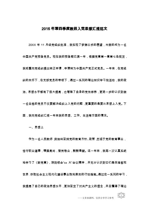 2015年第四季度教师入党思想汇报范文