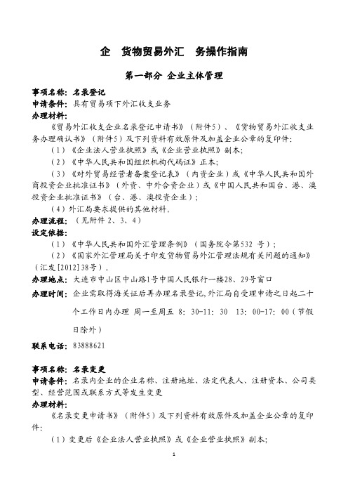 企业货物贸易外汇业务操作.pdf