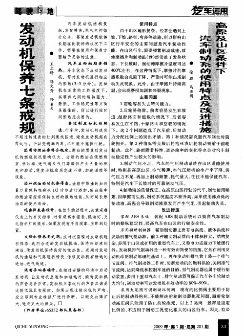 高原及山区条件下汽车制动系的使用特点及改进措施