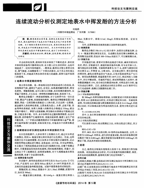 连续流动分析仪测定地表水中挥发酚的方法分析