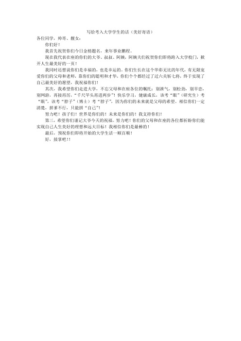 献给即将跨入大学校门学生的话