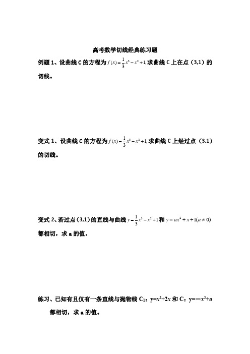 高考数学切线经典练习题