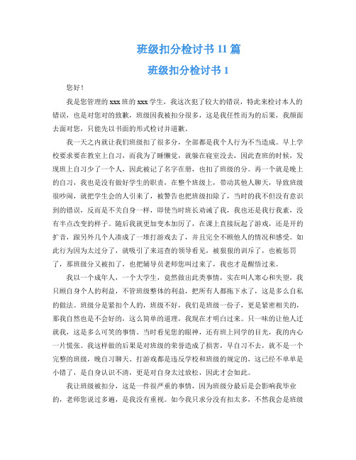 班级扣分检讨书11篇