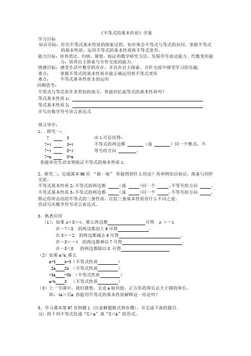 中职数学基础模块上册《不等式的基本性质》word学案