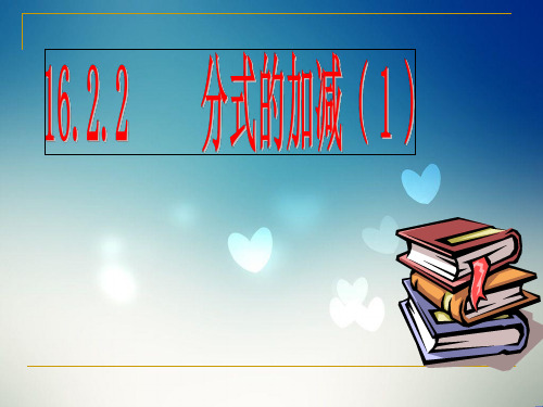 16.2.2分式的加减(1)PPT课件