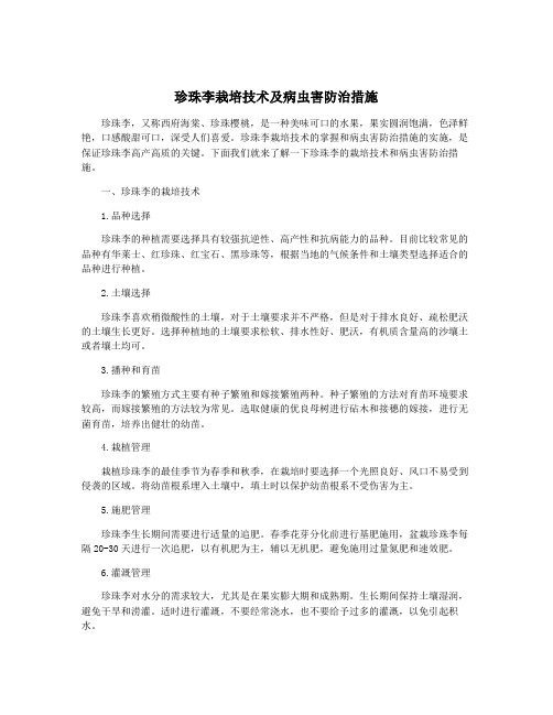 珍珠李栽培技术及病虫害防治措施